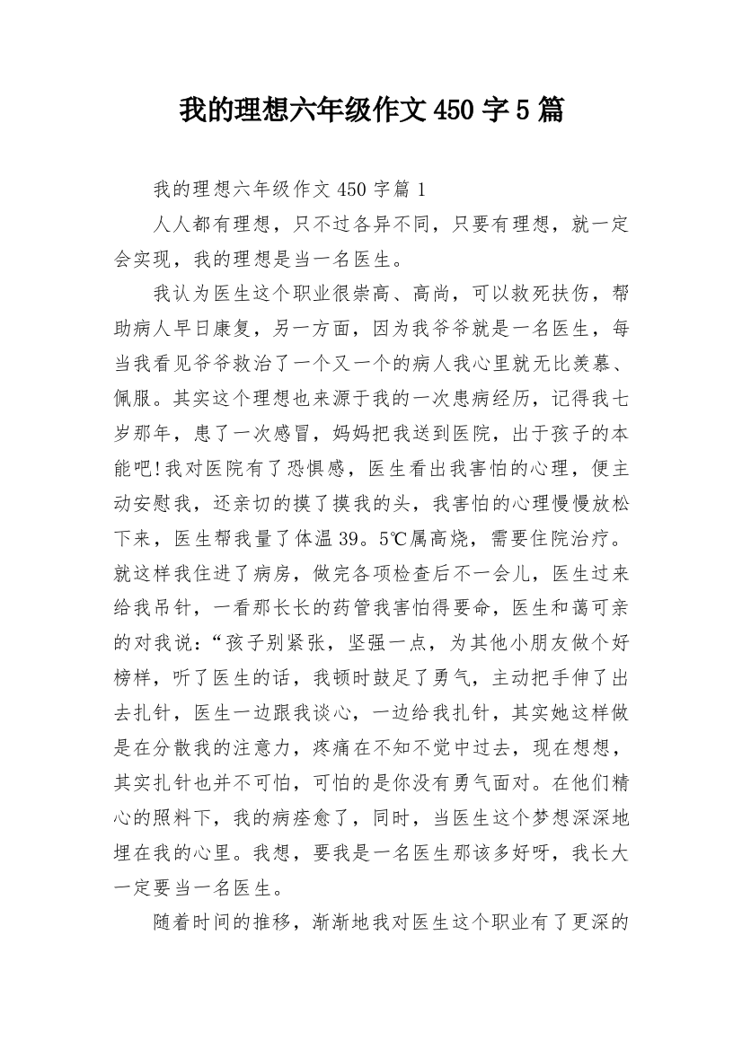 我的理想六年级作文450字5篇