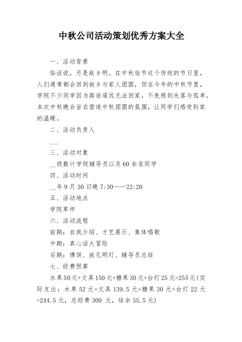 中秋公司活动策划优秀方案大全