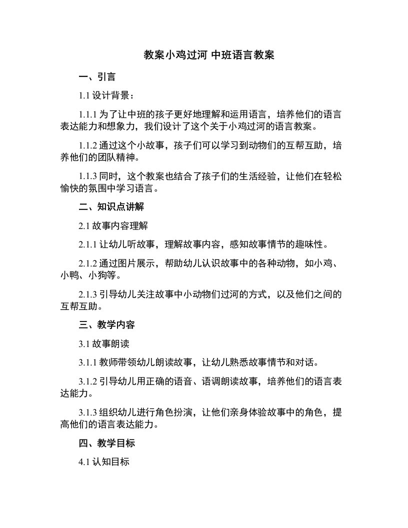 小鸡过河中班语言教案