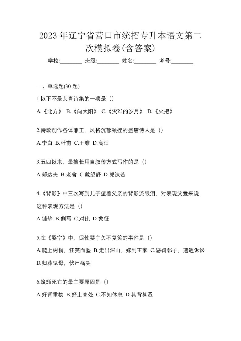 2023年辽宁省营口市统招专升本语文第二次模拟卷含答案