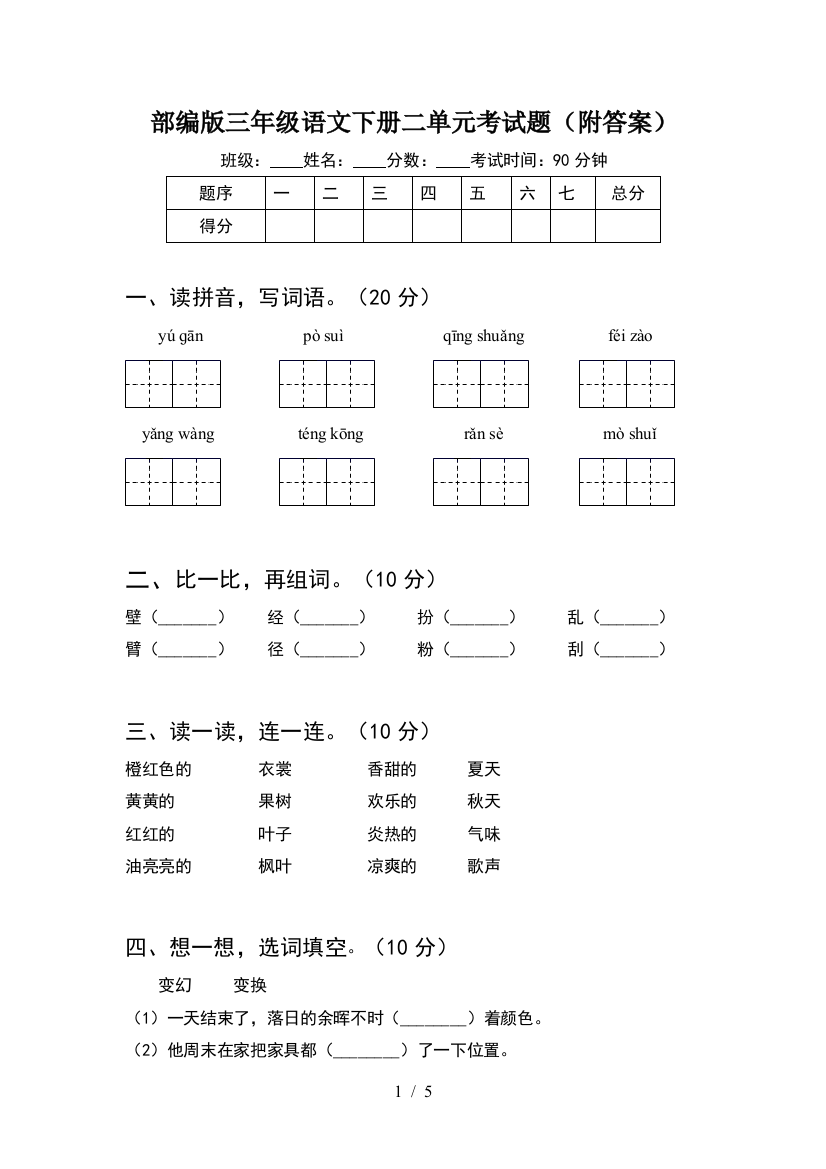 部编版三年级语文下册二单元考试题(附答案)