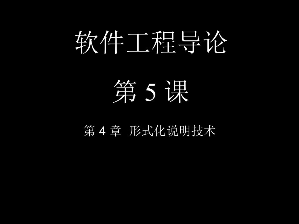 建筑工程管理-软件工程导论class5形式化说明技术