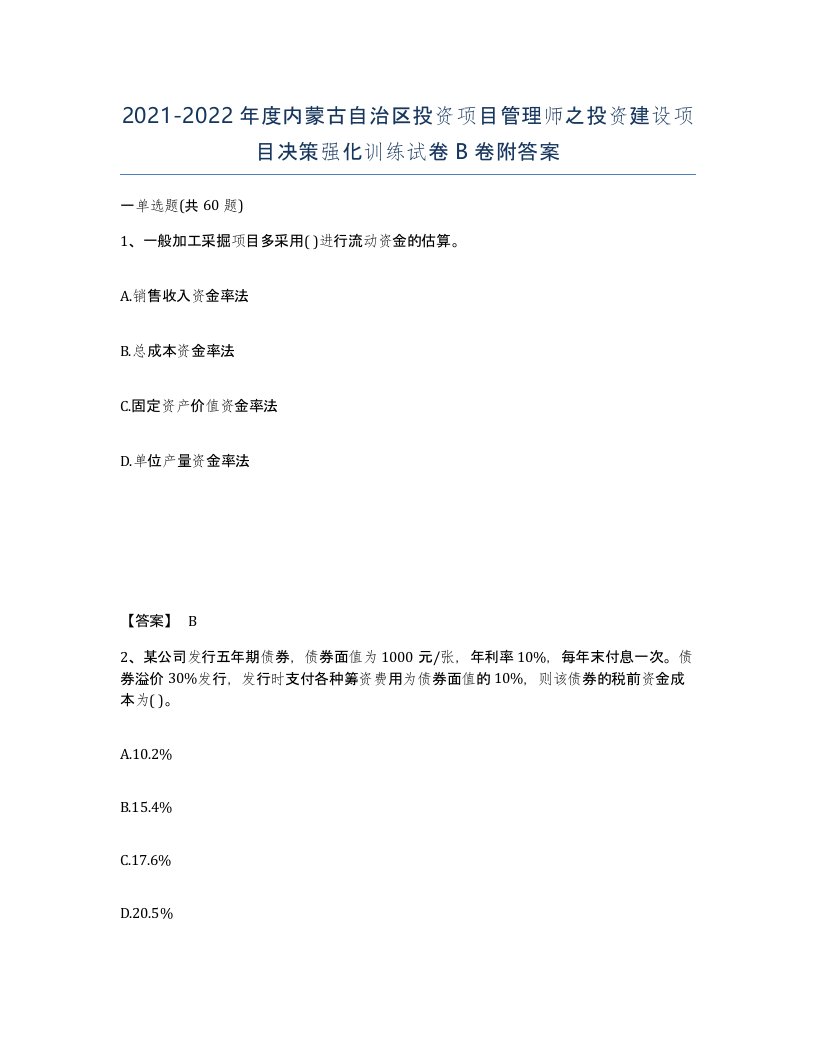 2021-2022年度内蒙古自治区投资项目管理师之投资建设项目决策强化训练试卷B卷附答案