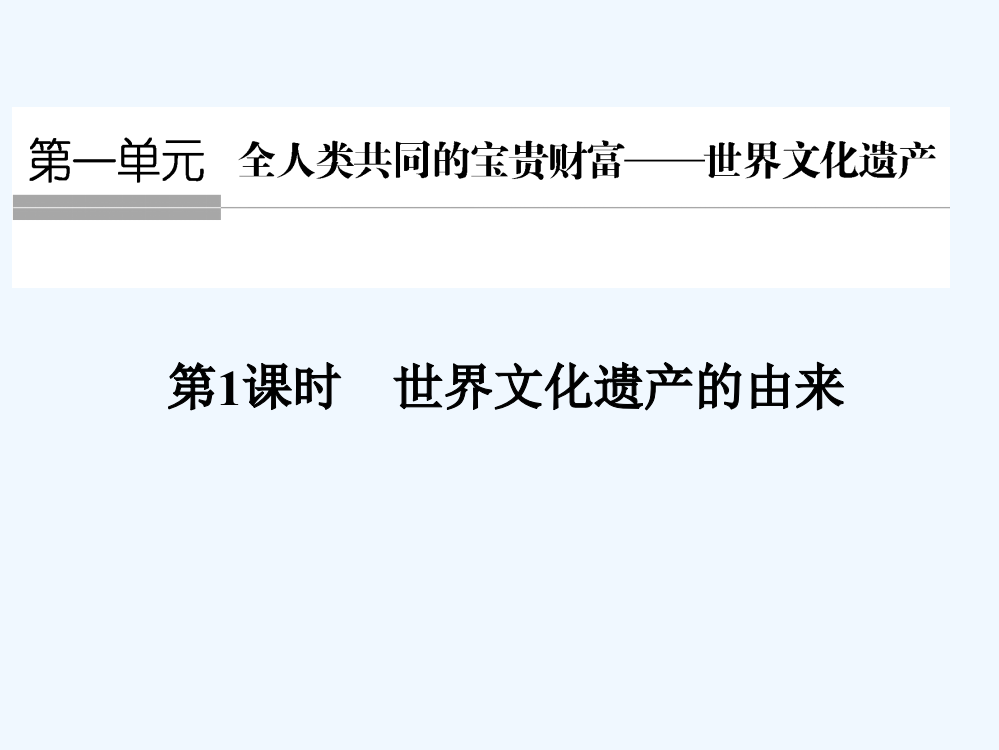 高中历史人教选修6浙江专用课件：第一单元