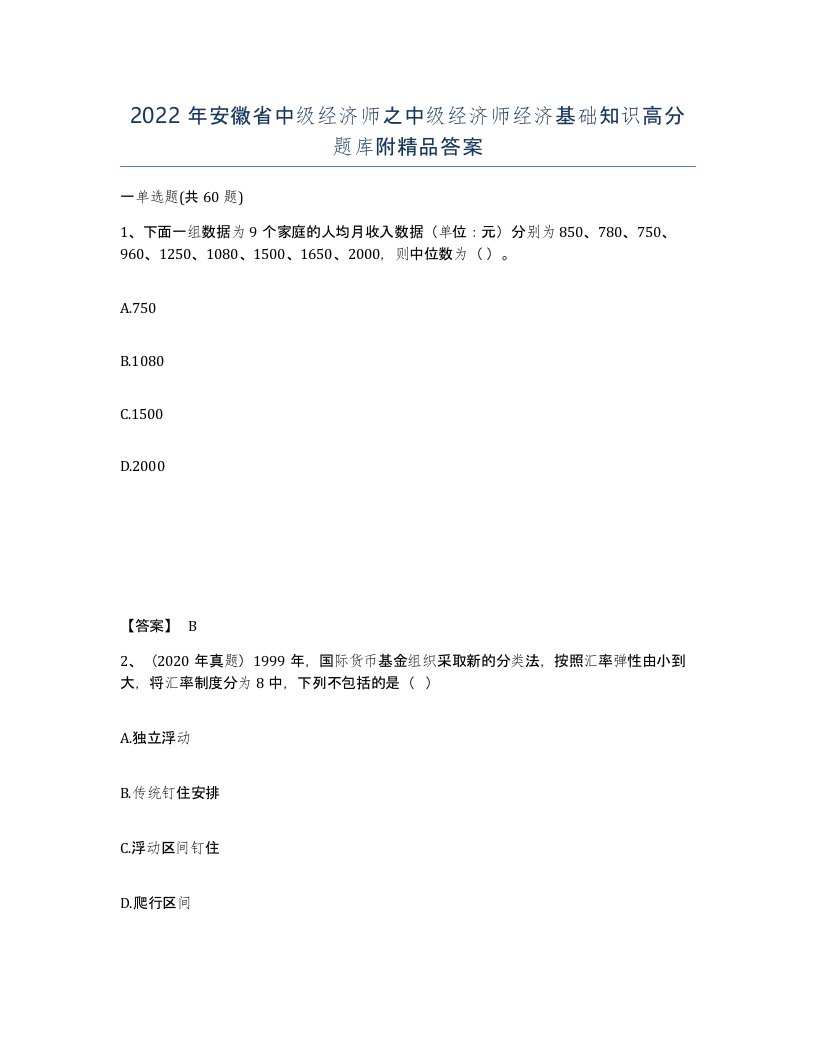 2022年安徽省中级经济师之中级经济师经济基础知识高分题库附答案