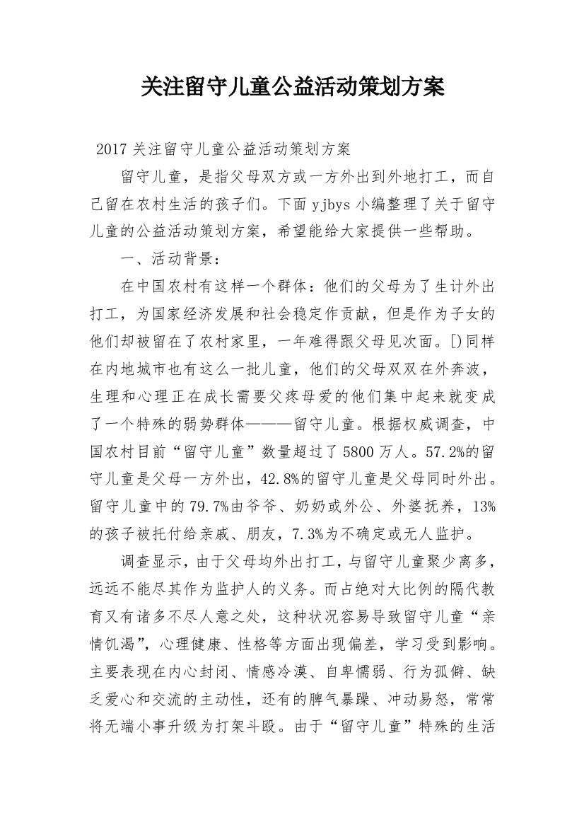 关注留守儿童公益活动策划方案