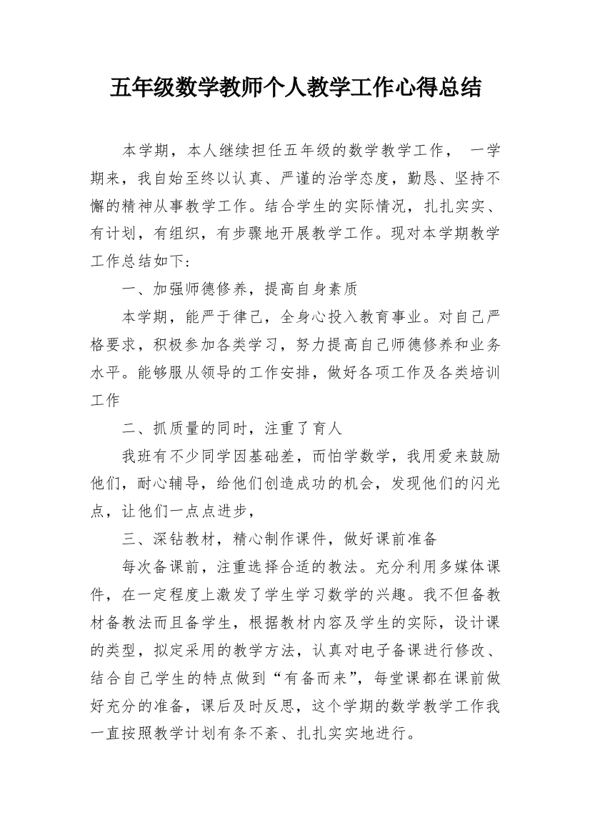 五年级数学教师个人教学工作心得总结