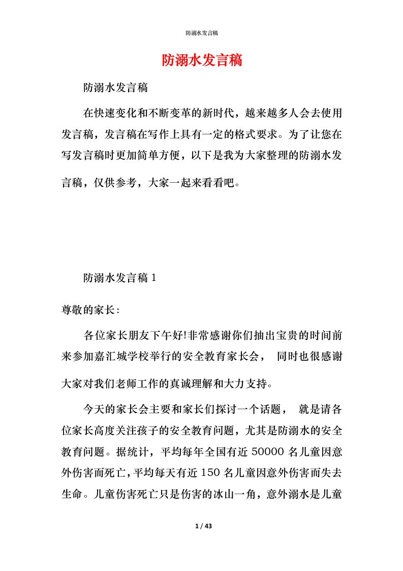 防溺水发言稿