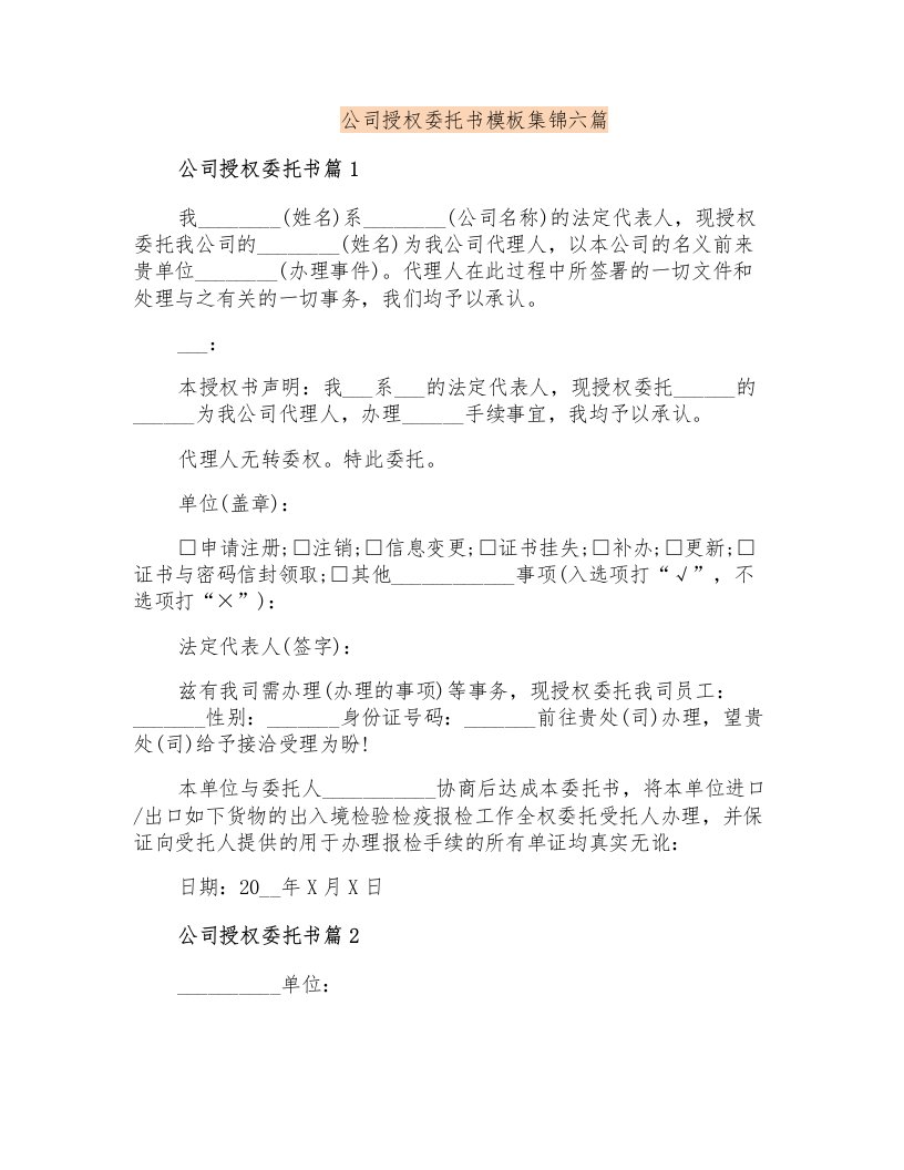 公司授权委托书模板集锦六篇