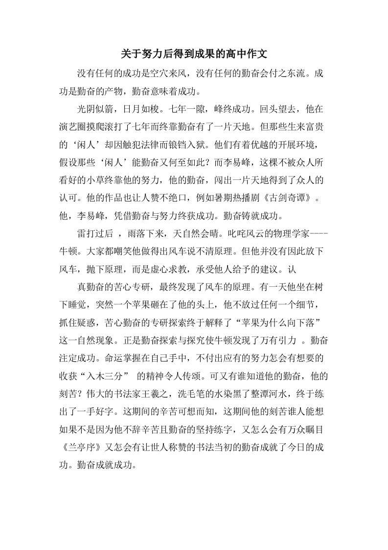 关于努力后得到成果的高中作文