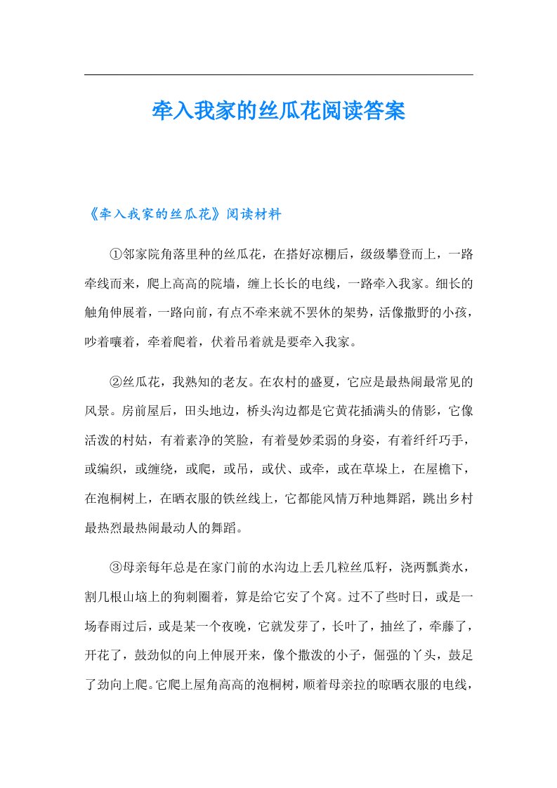 牵入我家的丝瓜花阅读答案