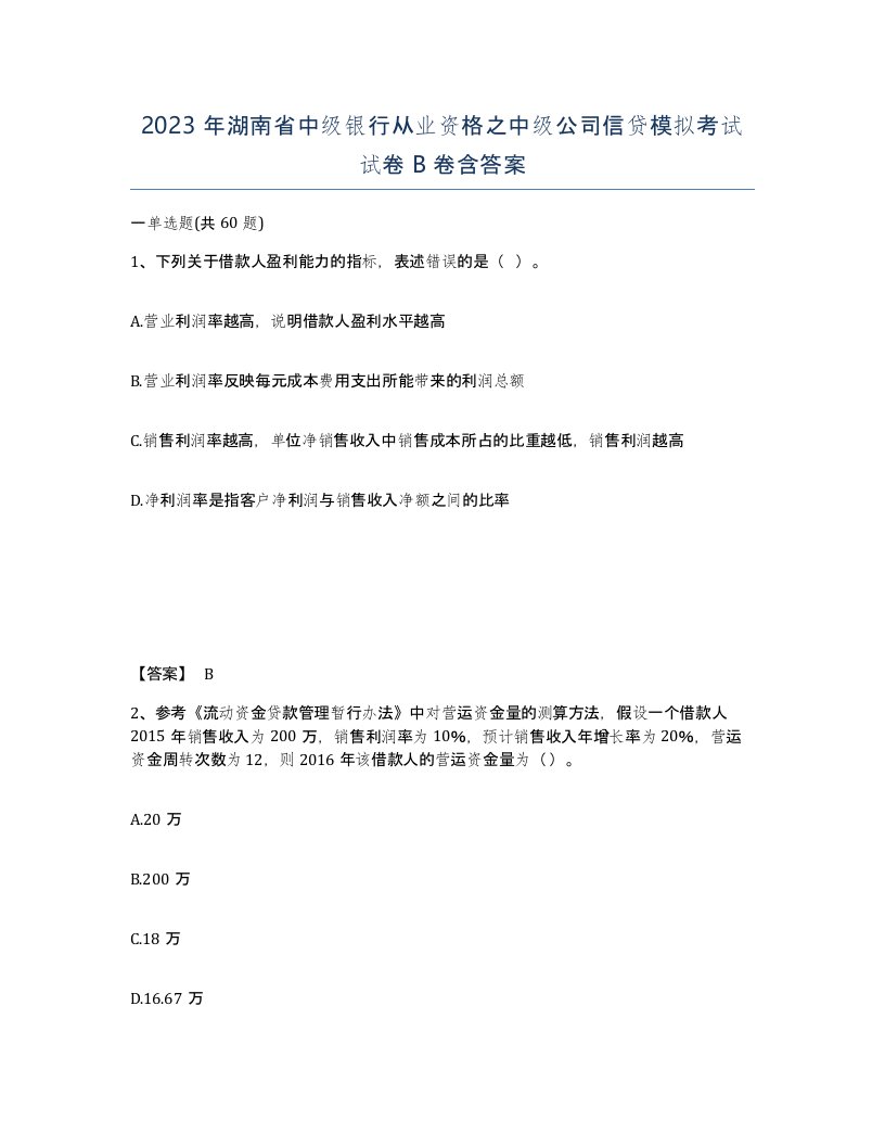 2023年湖南省中级银行从业资格之中级公司信贷模拟考试试卷B卷含答案