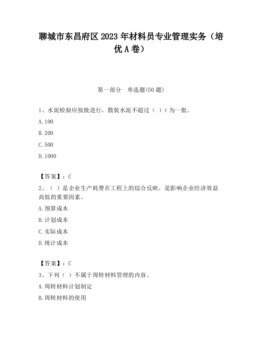 聊城市东昌府区2023年材料员专业管理实务（培优A卷）