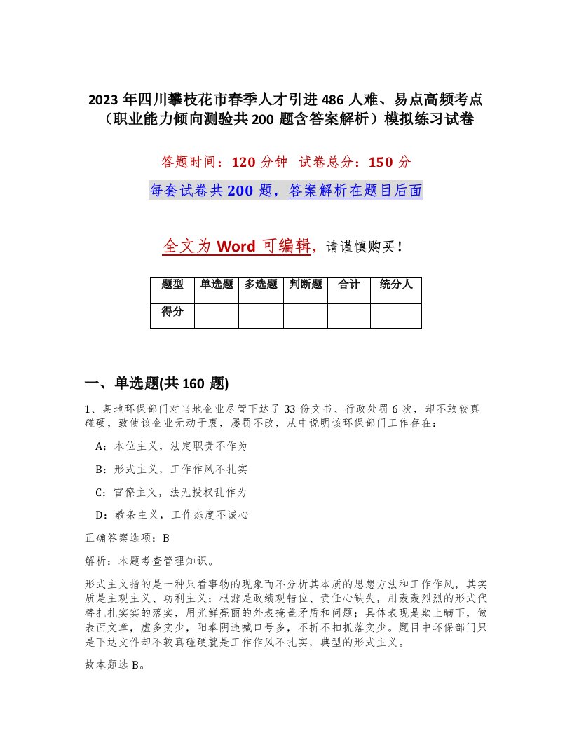 2023年四川攀枝花市春季人才引进486人难易点高频考点职业能力倾向测验共200题含答案解析模拟练习试卷