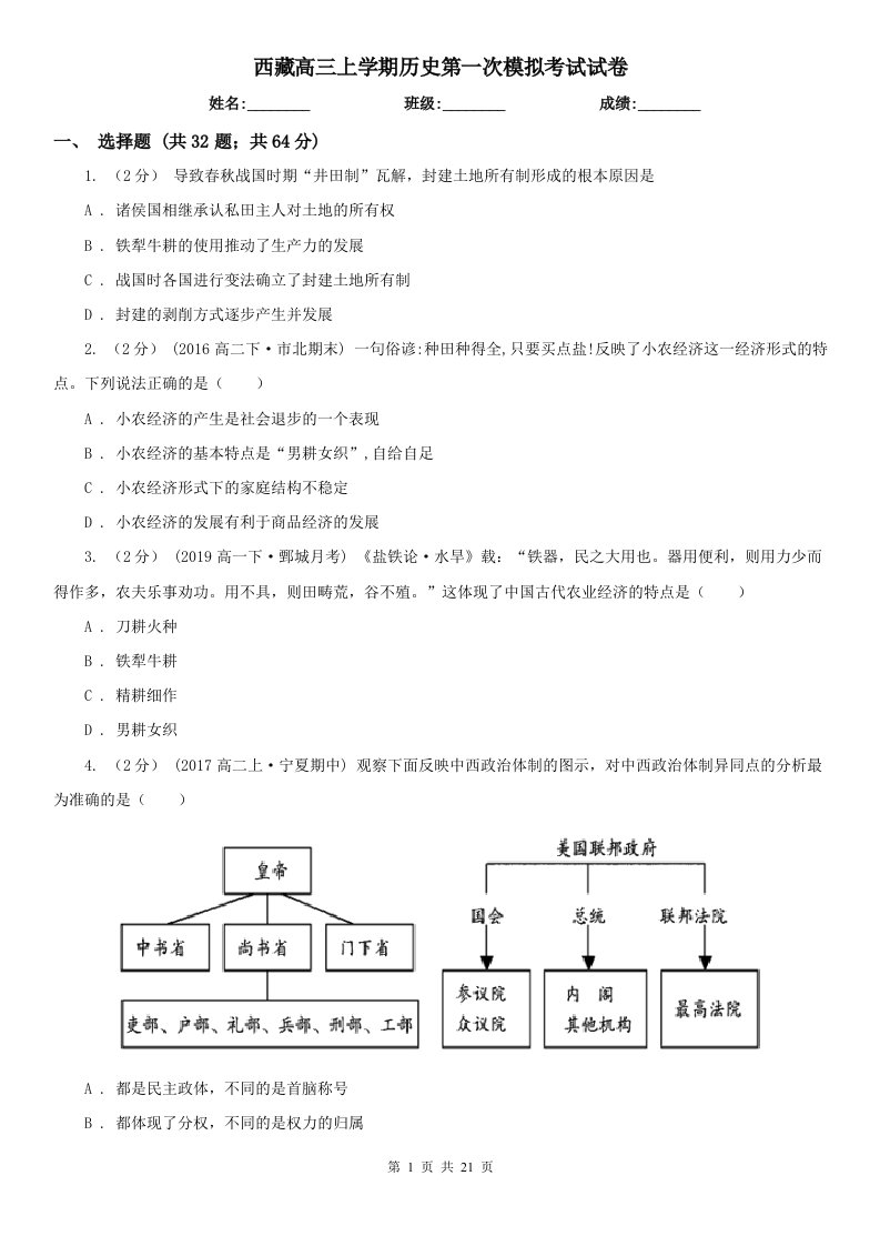 西藏高三上学期历史第一次模拟考试试卷