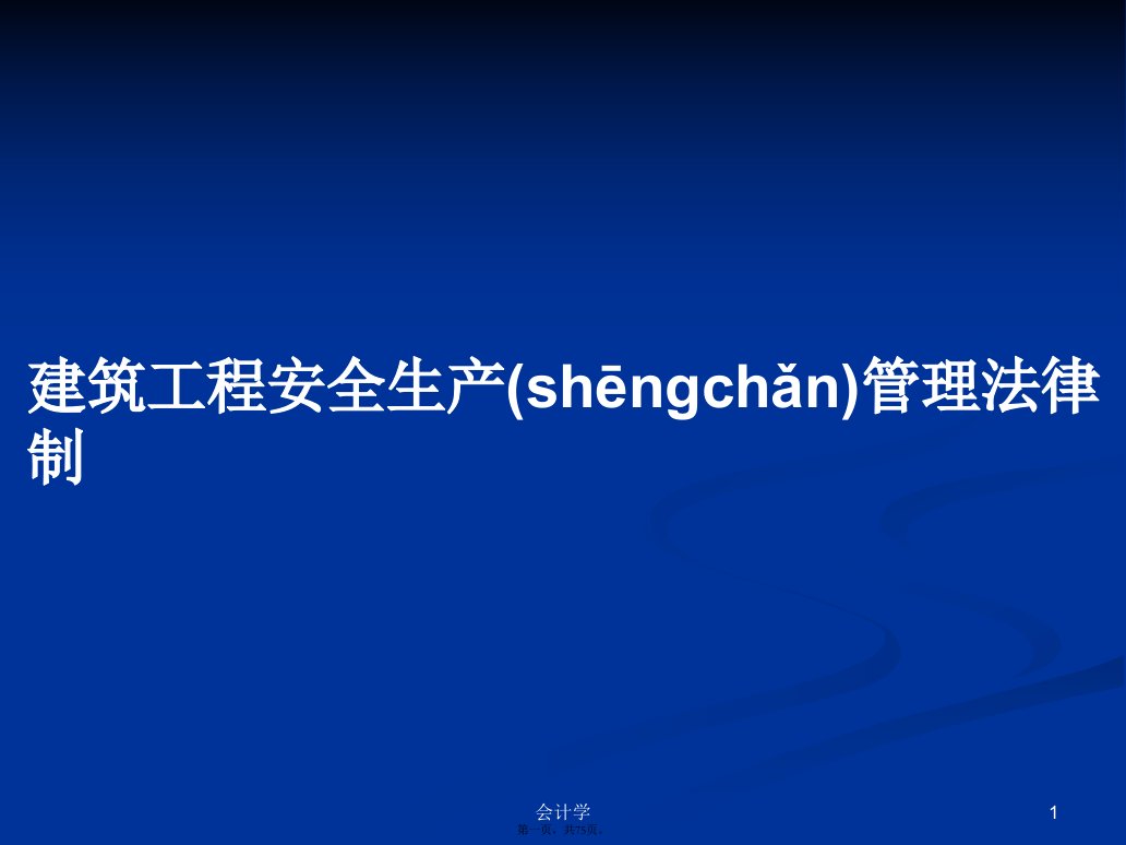 建筑工程安全生产管理法律制学习教案