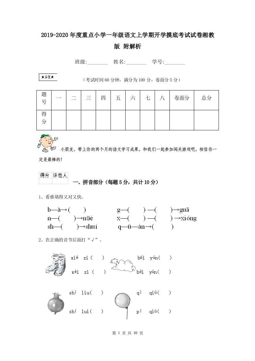 2019-2020年度重点小学一年级语文上学期开学摸底考试试卷湘教版-附解析