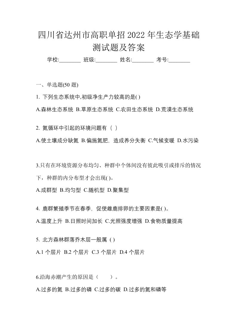 四川省达州市高职单招2022年生态学基础测试题及答案