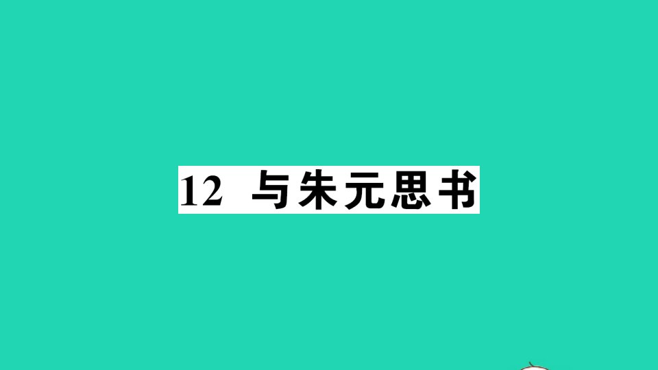 八年级语文上册第三单元12与朱元思书作业课件新人教版