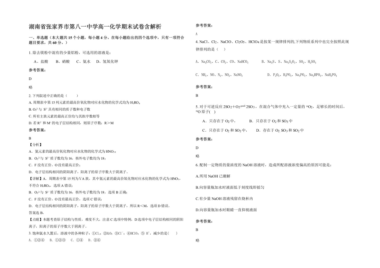 湖南省张家界市第八一中学高一化学期末试卷含解析