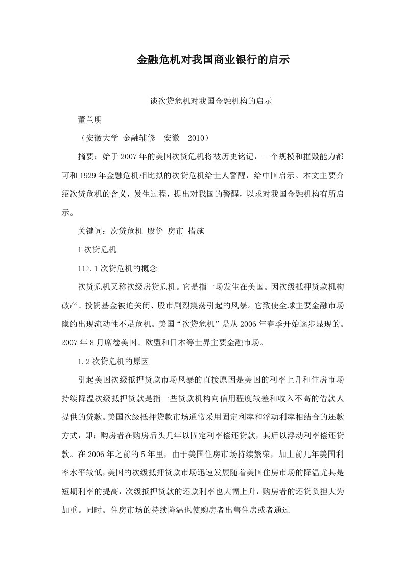 金融危机对我国商业银行的启示