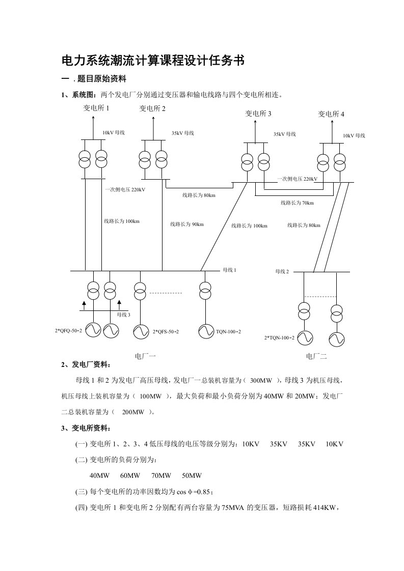 东北电力大学电力系统分析潮流计算任务书