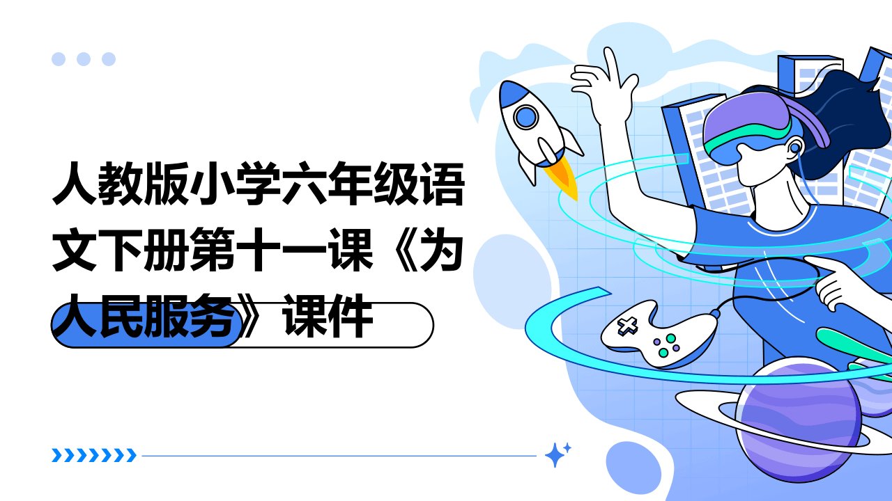 人教版小学六年级语文下册第十一课《为人民服务》课件