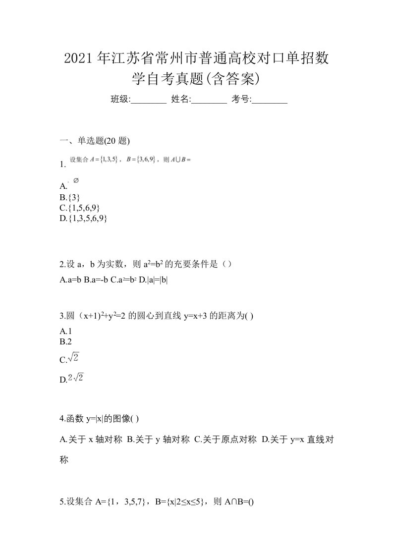 2021年江苏省常州市普通高校对口单招数学自考真题含答案