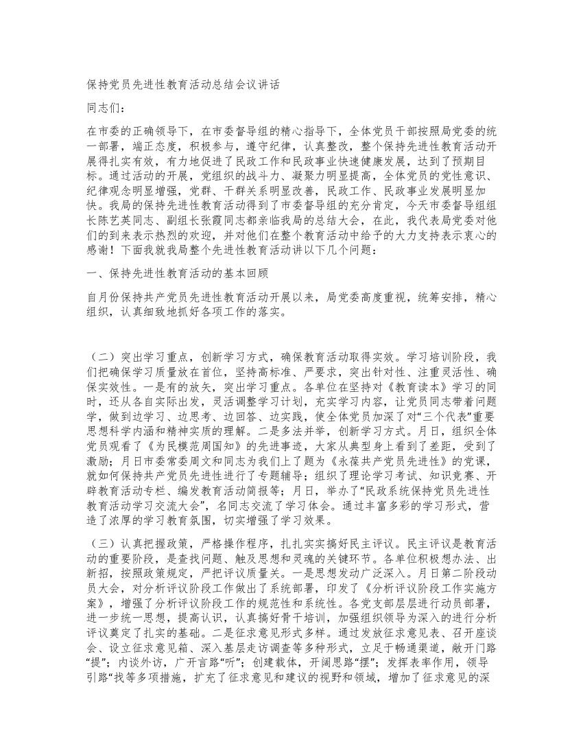 保持党员先进性教育活动总结会议讲话