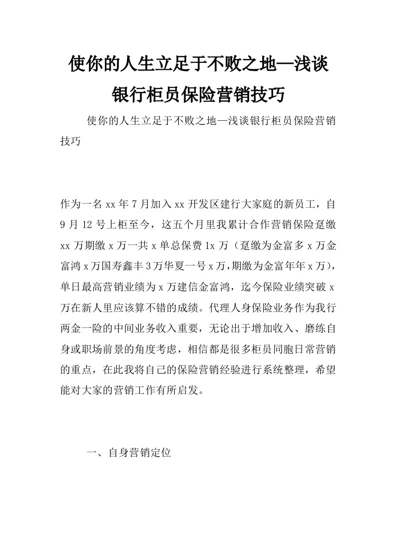 使你的人生立足于不败之地—浅谈银行柜员保险营销技巧