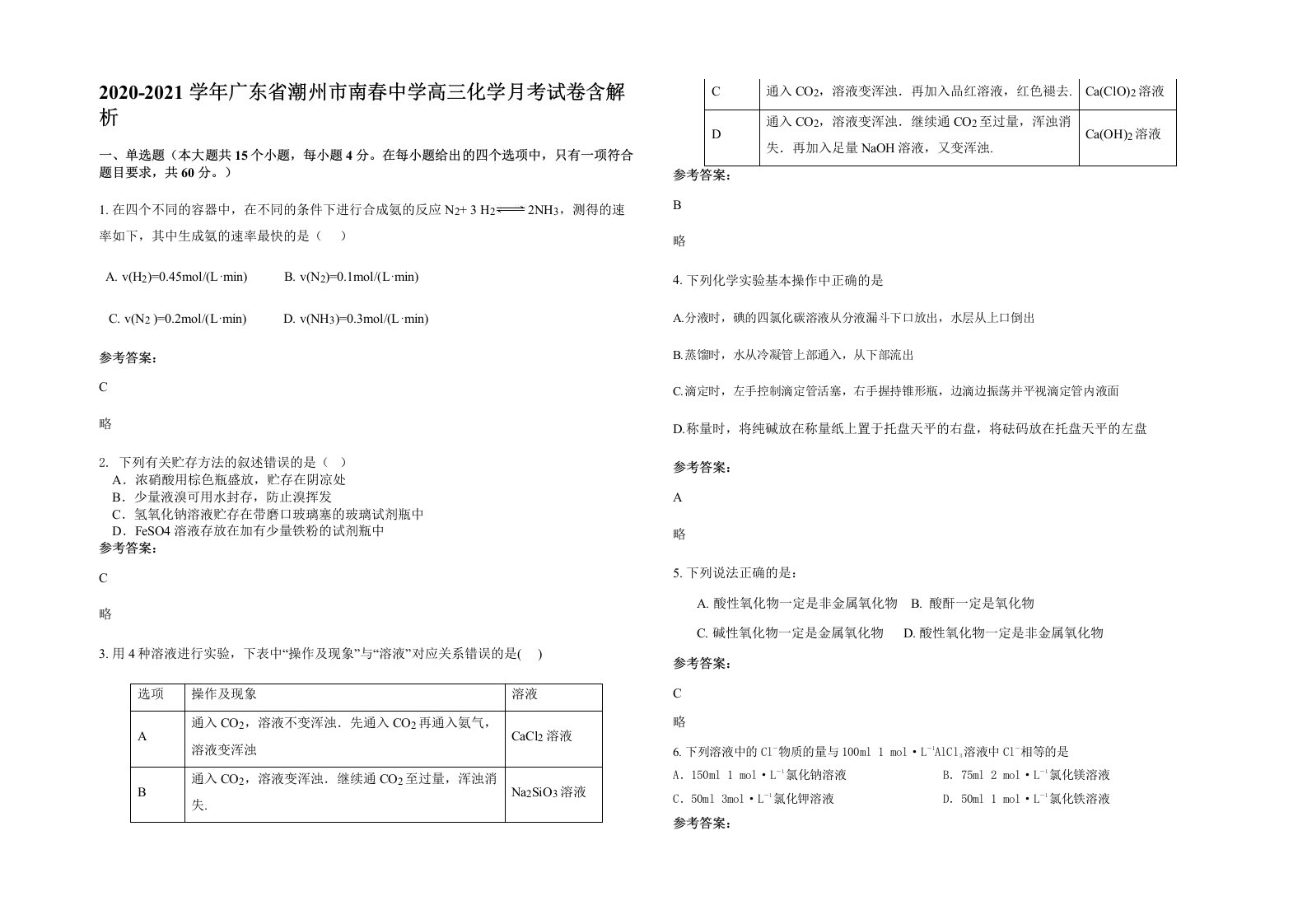 2020-2021学年广东省潮州市南春中学高三化学月考试卷含解析