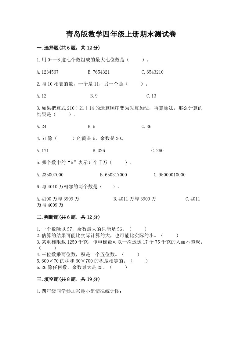 青岛版数学四年级上册期末测试卷含完整答案【各地真题】