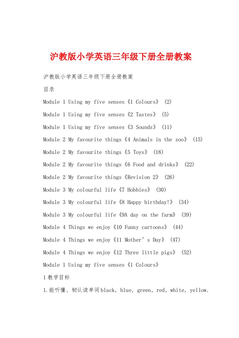 沪教版小学英语三年级下册全册教案