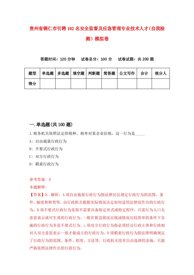 贵州省铜仁市引聘102名安全监督及应急管理专业技术人才自我检测模拟卷第9套