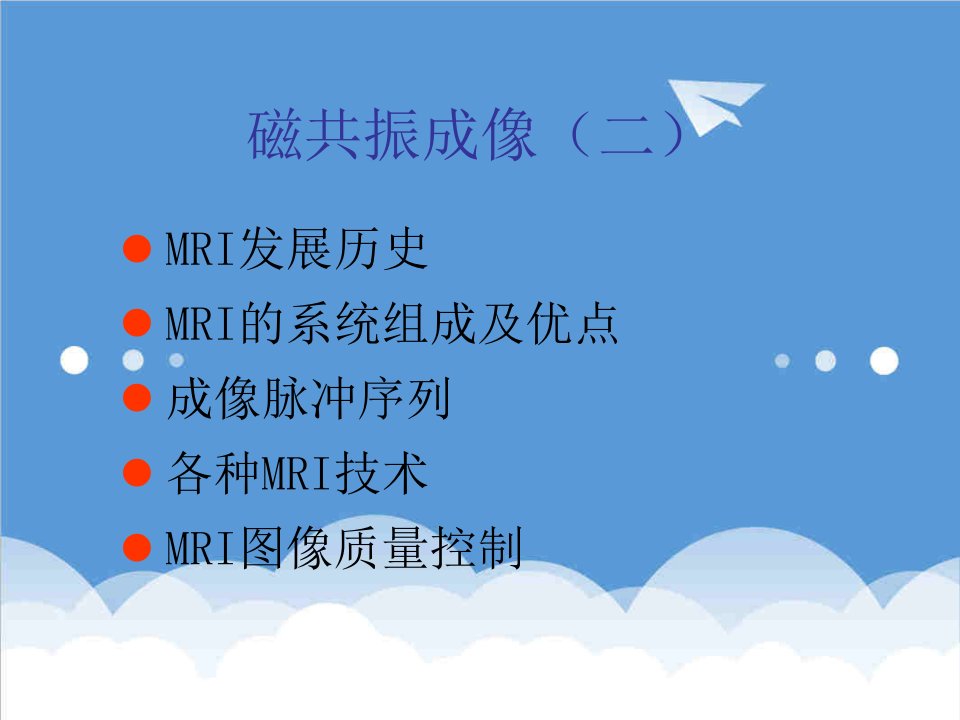 医疗行业-医学成像技术课件09MRI2