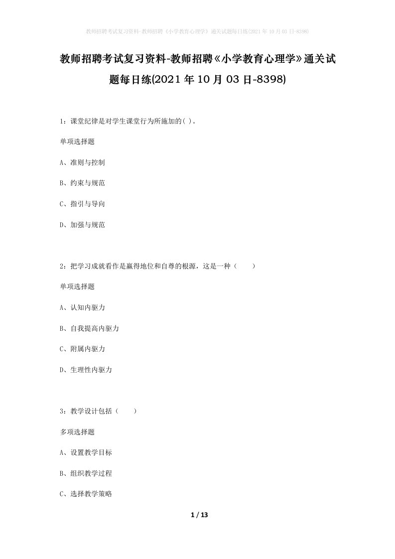 教师招聘考试复习资料-教师招聘小学教育心理学通关试题每日练2021年10月03日-8398