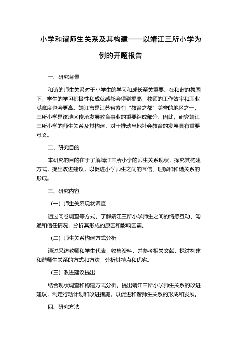 小学和谐师生关系及其构建——以靖江三所小学为例的开题报告