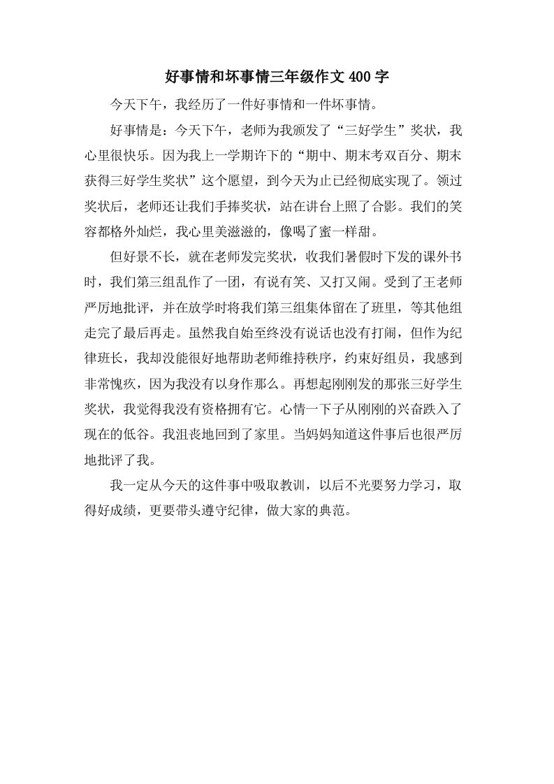 好事情和坏事情三年级作文400字