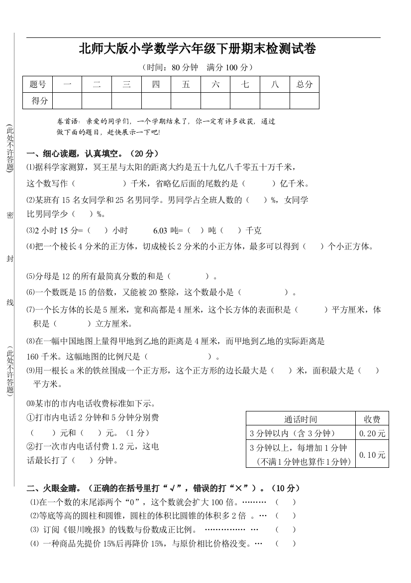 北师大版小学数学六年级下册期末检测试卷