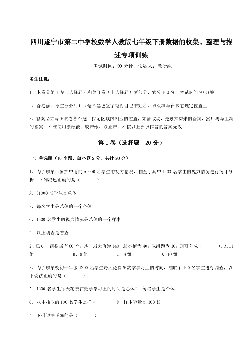 小卷练透四川遂宁市第二中学校数学人教版七年级下册数据的收集、整理与描述专项训练试题（含答案及解析）