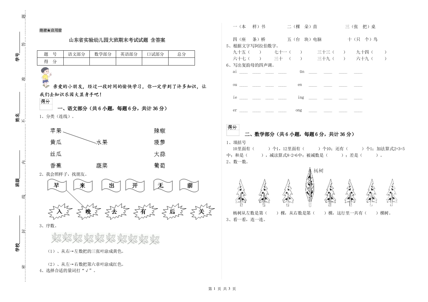 山东省实验幼儿园大班期末考试试题-含答案