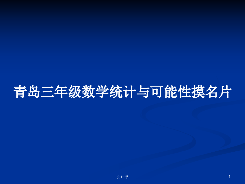 青岛三年级数学统计与可能性摸名片学习资料