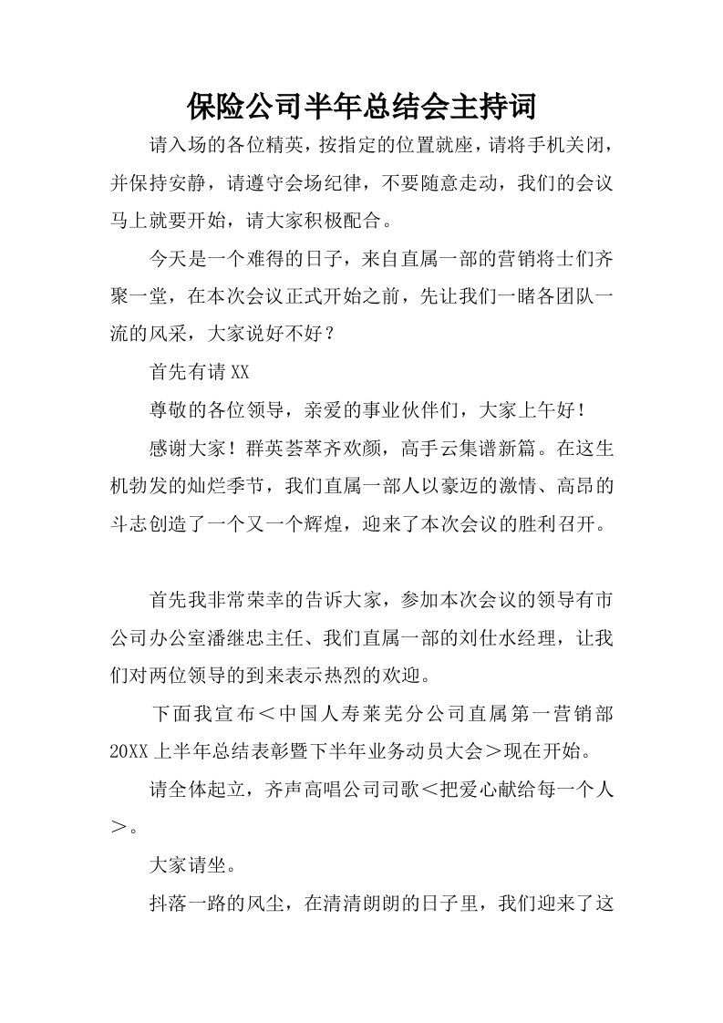 保险公司半年总结会主持词.docx