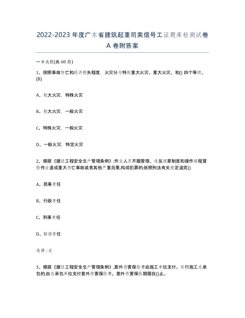 2022-2023年度广东省建筑起重司索信号工证题库检测试卷A卷附答案