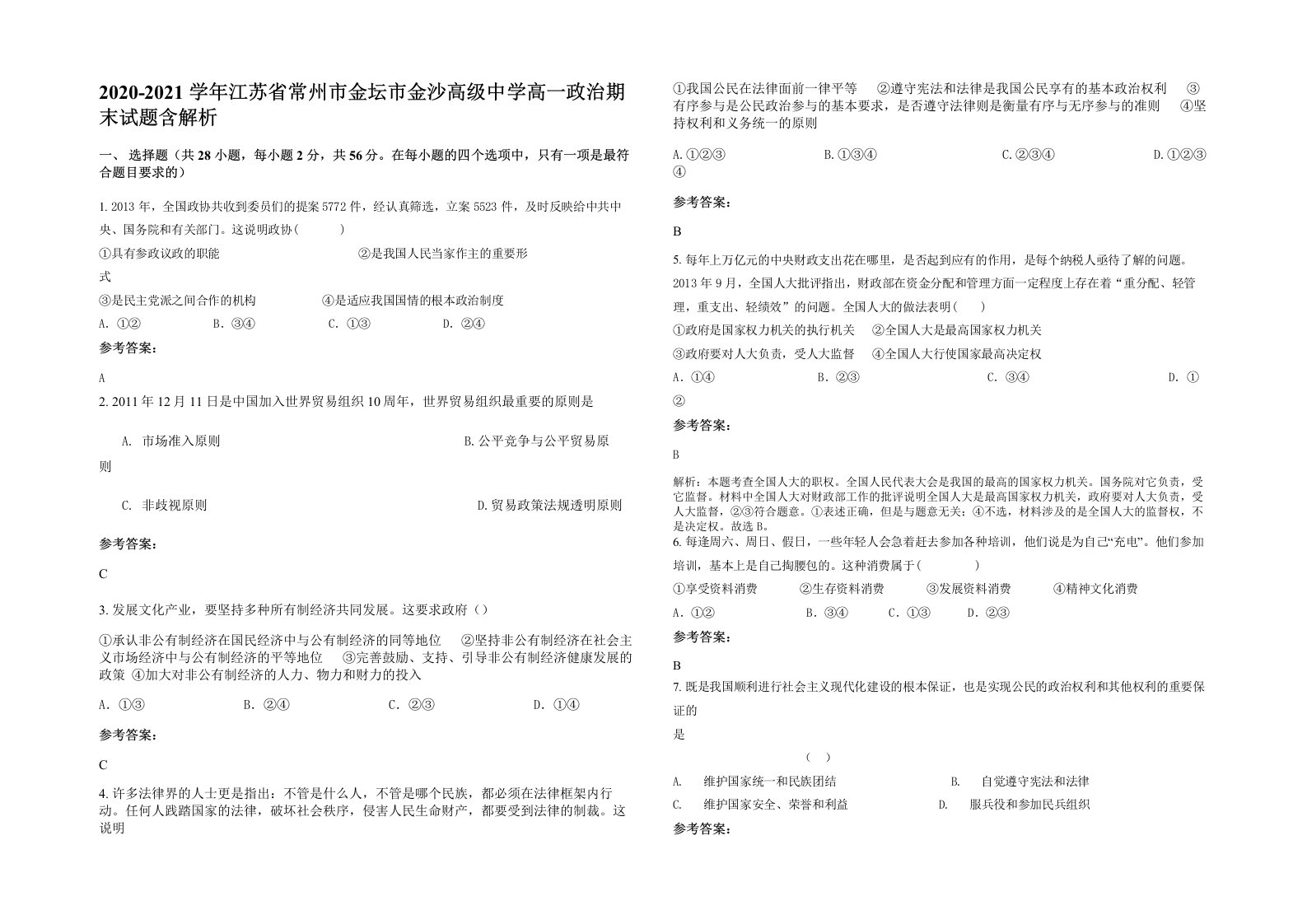 2020-2021学年江苏省常州市金坛市金沙高级中学高一政治期末试题含解析