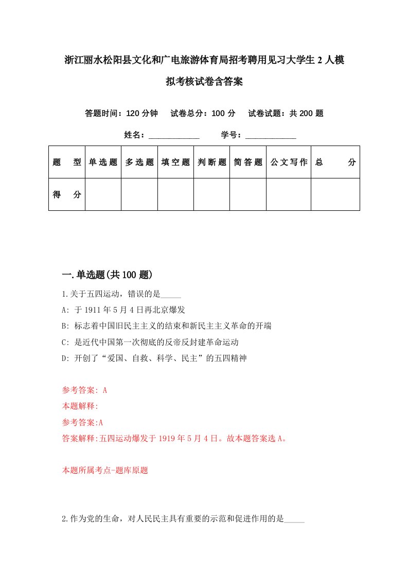 浙江丽水松阳县文化和广电旅游体育局招考聘用见习大学生2人模拟考核试卷含答案4