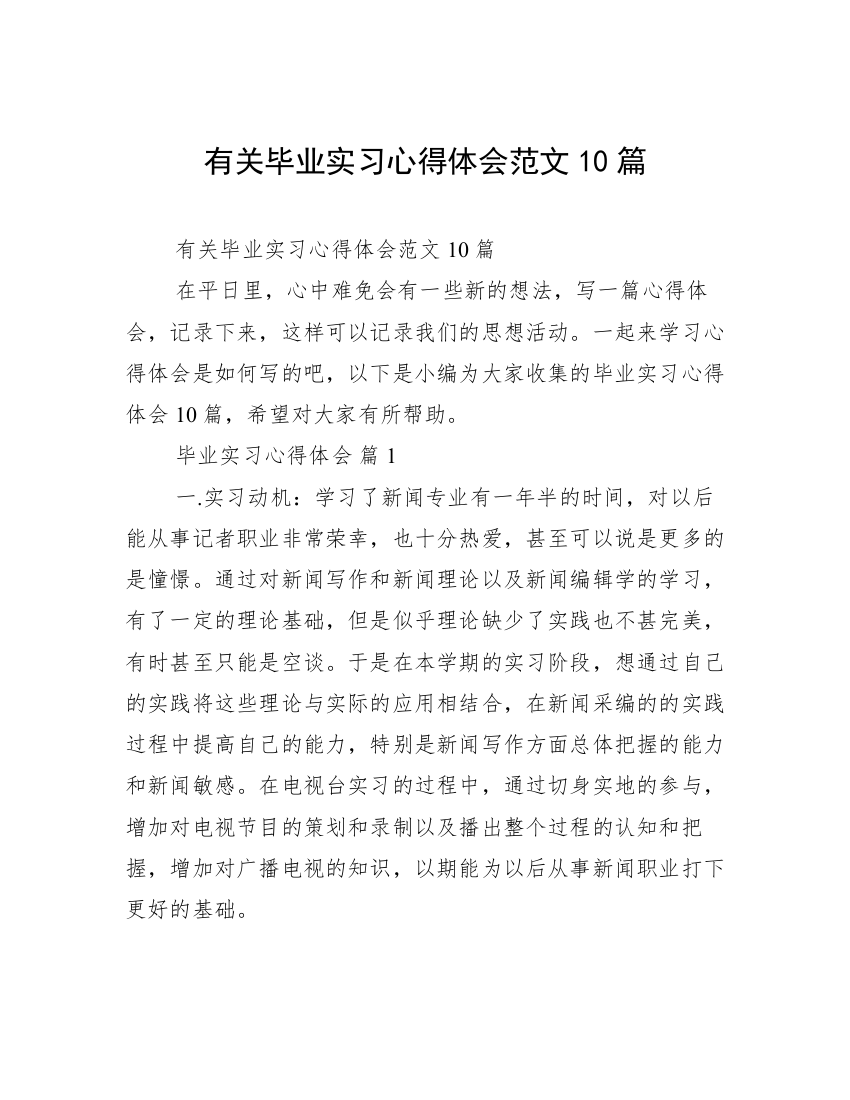 有关毕业实习心得体会范文10篇