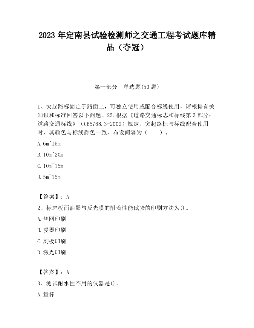 2023年定南县试验检测师之交通工程考试题库精品（夺冠）