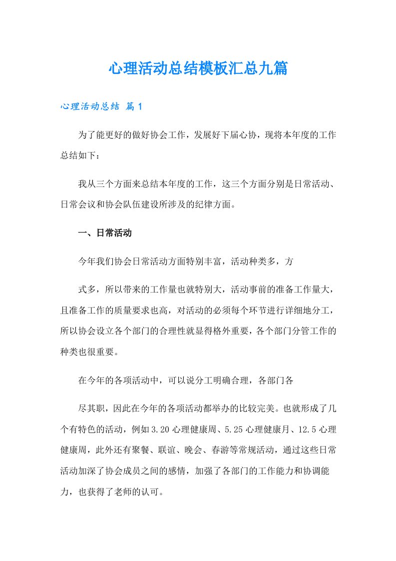 心理活动总结模板汇总九篇