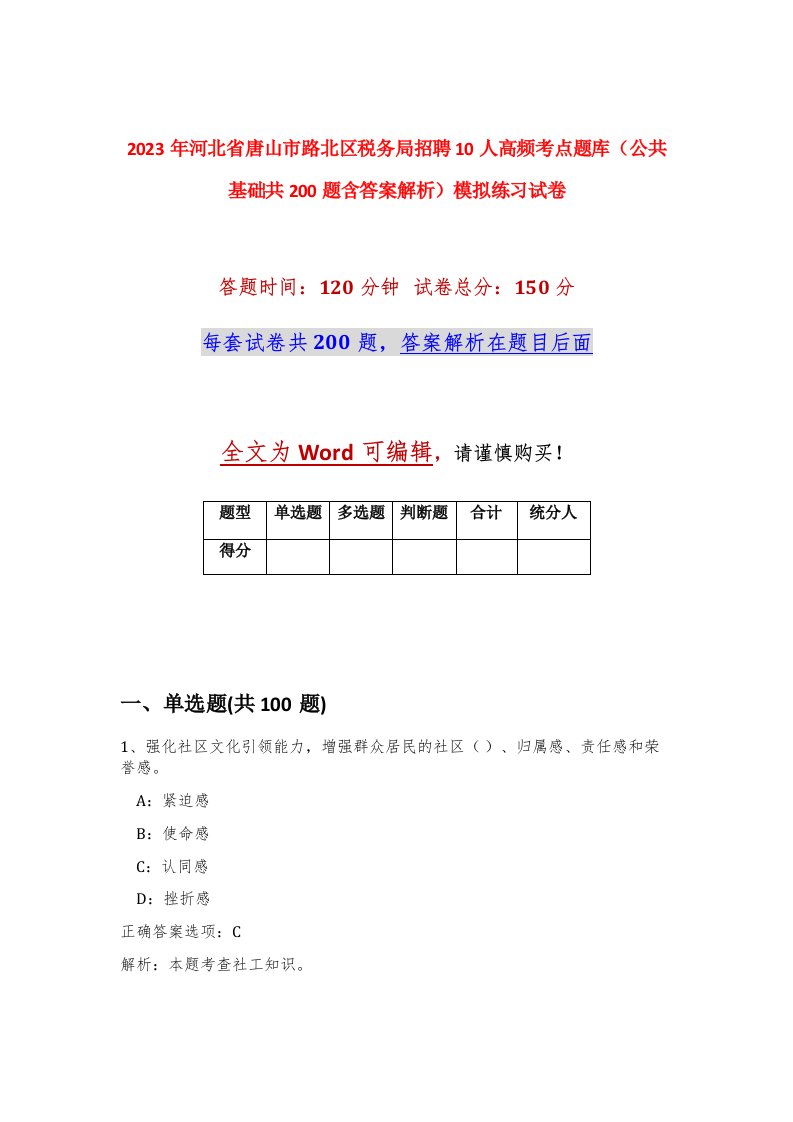 2023年河北省唐山市路北区税务局招聘10人高频考点题库公共基础共200题含答案解析模拟练习试卷